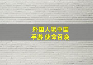 外国人玩中国手游 使命召唤